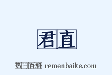 君直是什么意思的图片